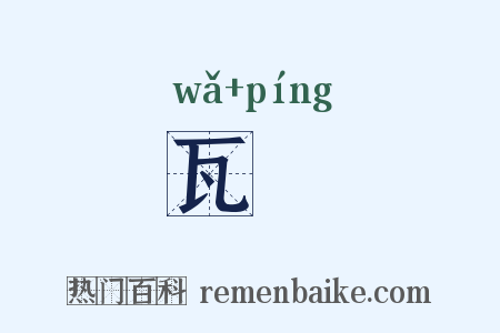 瓦缾是什么意思的图片